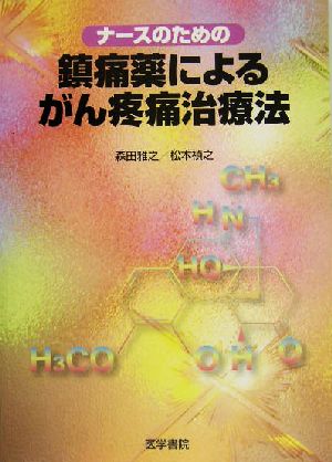 ナースのための鎮痛薬によるがん疼痛治療法