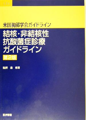 結核・非結核性抗酸菌症診療ガイドライン 第2版 米国胸部学会ガイドライン