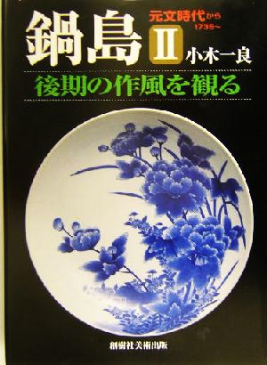 鍋島(2) 元文時代から1736～-後期の作風を観る