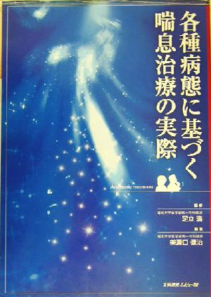 各種病態に基づく喘息治療の実際