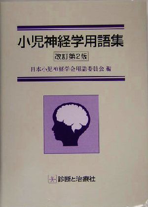 小児神経学用語集