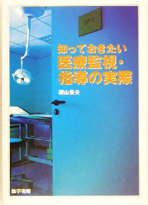 知っておきたい医療監視・指導の実際