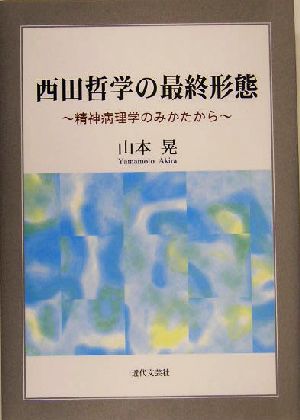 西田哲学の最終形態精神病理学のみかたから