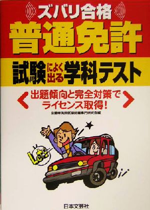 普通免許試験によく出る学科テスト