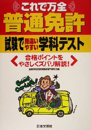 普通免許試験で間違いやすい学科テスト