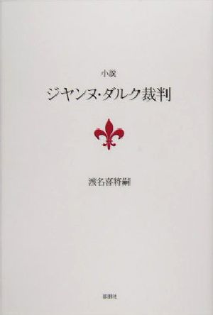 小説 ジャンヌ・ダルク裁判 