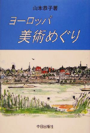 ヨーロッパ美術めぐり