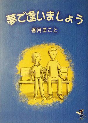 夢で逢いましょう 新風舎文庫