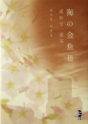 海の金魚(3)揺れて、涼実新風舎文庫