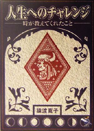 人生へのチャレンジ 時が教えてくれたこと 新風舎文庫