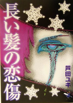 長い髪の恋傷 新風舎文庫