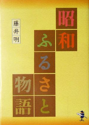 昭和ふるさと物語 新風舎文庫