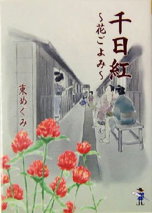 千日紅 花ごよみ 新風舎文庫