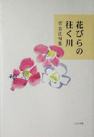 花びらの往く川 菅春江句集