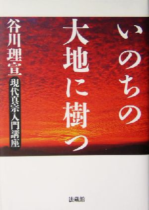 いのちの大地に樹つ 現代真宗入門講座