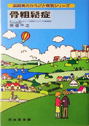 骨粗鬆症 高齢者のからだと病気シリーズ