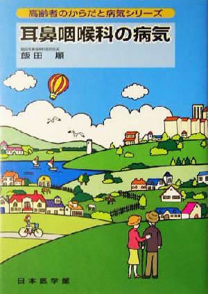 耳鼻咽喉科の病気 高齢者のからだと病気シリーズ