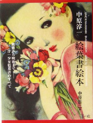 中原淳一絵葉書絵本 戦前から戦後まで 淳一少女絵葉書のすべて