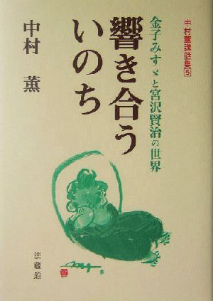 響き合ういのち 金子みすゞと宮沢賢治の世界(5) 中村薫講話集 中村薫講話集5