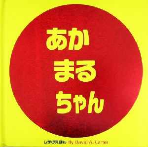 あかまるちゃんしかけえほん