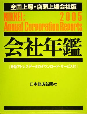 会社年鑑 全国上場・店頭上場会社版(2005年版)