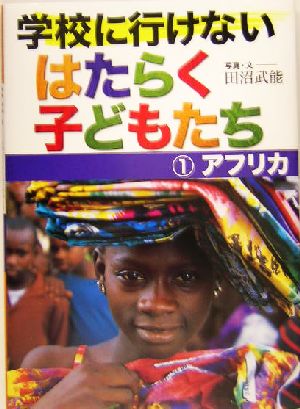 学校に行けないはたらく子どもたち(1) アフリカ