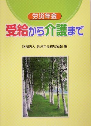 労災年金 受給から介護まで