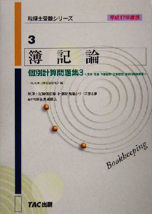 簿記論 個別計算問題集3(平成17年度版) 資本・社債・有価証券・企業結合・連結財務諸表編 税理士受験シリーズ3