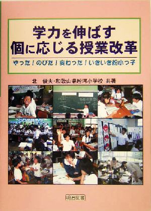 学力を伸ばす個に応じる授業改革 やった！のびた！変わった！いきいき粉小っ子