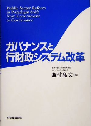 ガバナンスと行財政システム改革