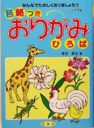 色紙つきおりがみひろば みんなでたのしくおりましょう!!