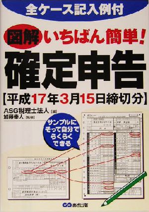 図解 いちばん簡単！確定申告 平成17年3月15日締切分