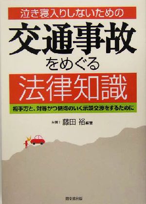 交通事故をめぐる法律知識 泣き寝入りしないための 相手方と、対等かつ納得のいく示談交渉をするために DO BOOKS