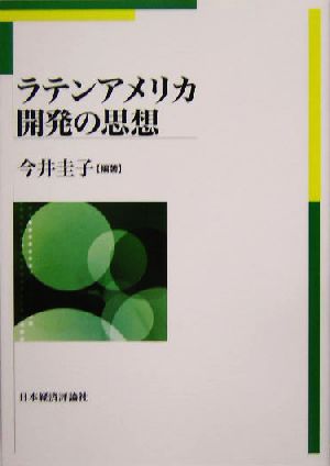 ラテンアメリカ 開発の思想