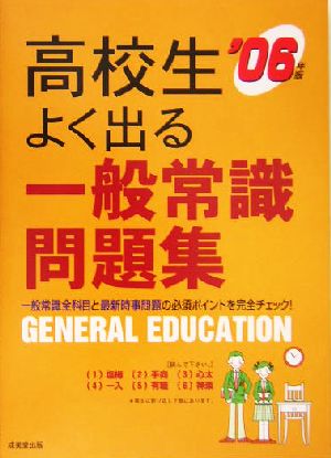 高校生よく出る一般常識問題集(2006年版)