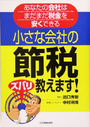 小さな会社の節税ズバリ教えます！ あなたの会社はまだまだ税金を安くできる