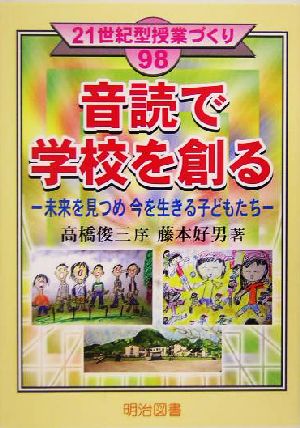 音読で学校を創る 未来を見つめ今を生きる子どもたち 21世紀型授業づくり98