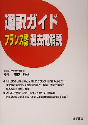 通訳ガイド フランス語過去問解説