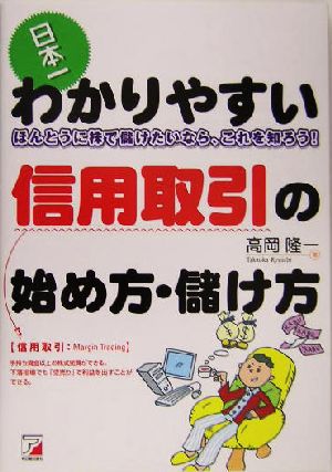 日本一わかりやすい信用取引の始め方・儲け方 ほんとうに株で儲けたいなら、これを知ろう！ アスカビジネス