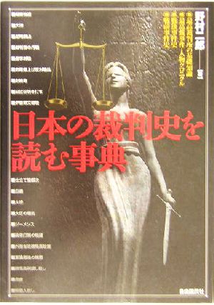 日本の裁判史を読む事典