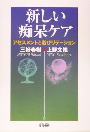 新しい痴呆ケア アセスメントと遊びリテーション