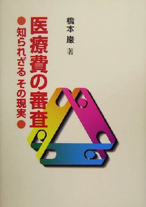 医療費の審査 知られざるその現実