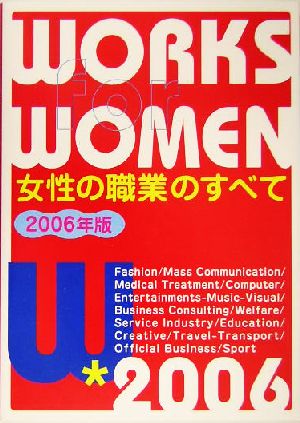 女性の職業のすべて(2006年版)