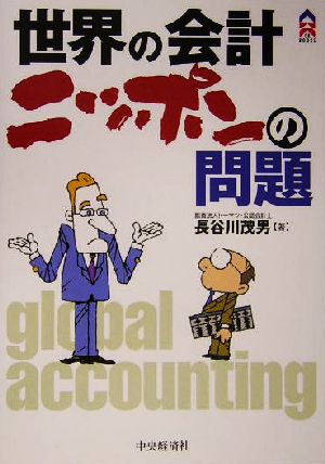 世界の会計 ニッポンの問題CK BOOKS