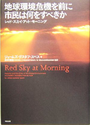 地球環境危機を前に市民は何をすべきか レッド・スカイ・アット・モーニング