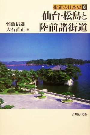 仙台・松島と陸前諸街道街道の日本史8