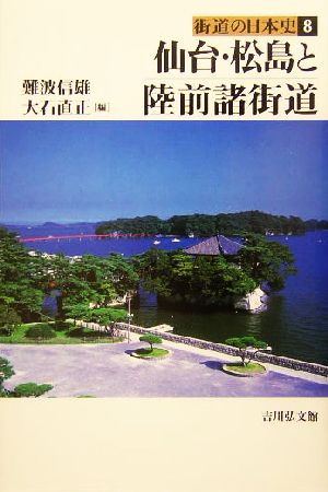 仙台・松島と陸前諸街道 街道の日本史8