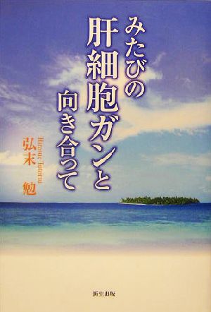 みたびの肝細胞ガンと向き合って