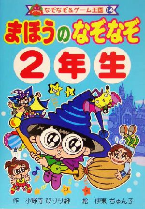 まほうのなぞなぞ2年生 なぞなぞ&ゲーム王国14