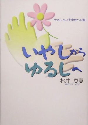 いやしからゆるしへ やさしさこそ幸せへの道